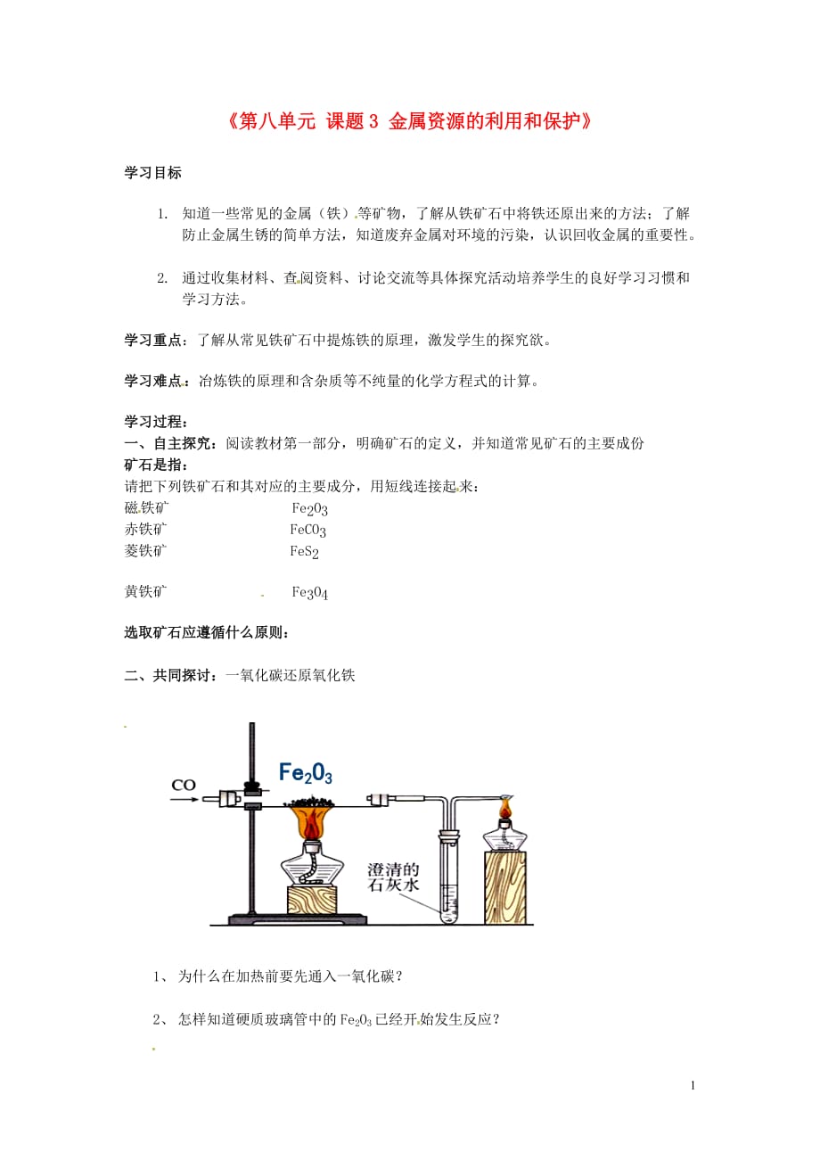 人教初中化学九下《8课题3金属资源的利用和保护》word教案 (14)_第1页