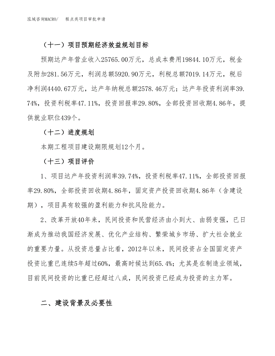 糕点类项目审批申请（总投资15000万元）.docx_第4页