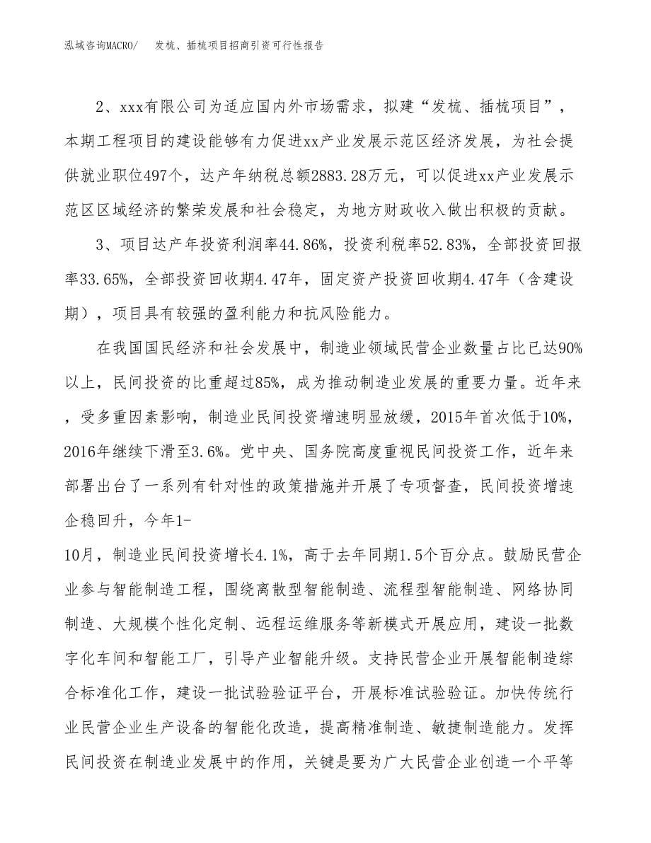 发梳、插梳项目招商引资可行性报告.docx_第5页