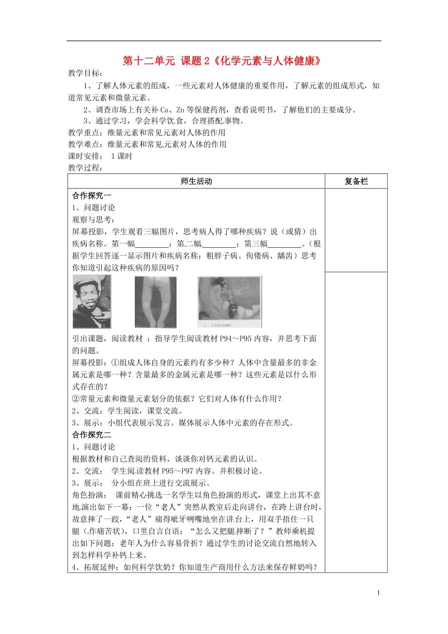 人教初中化学九下《12课题2化学元素与人体健康》word教案 (3)_第1页