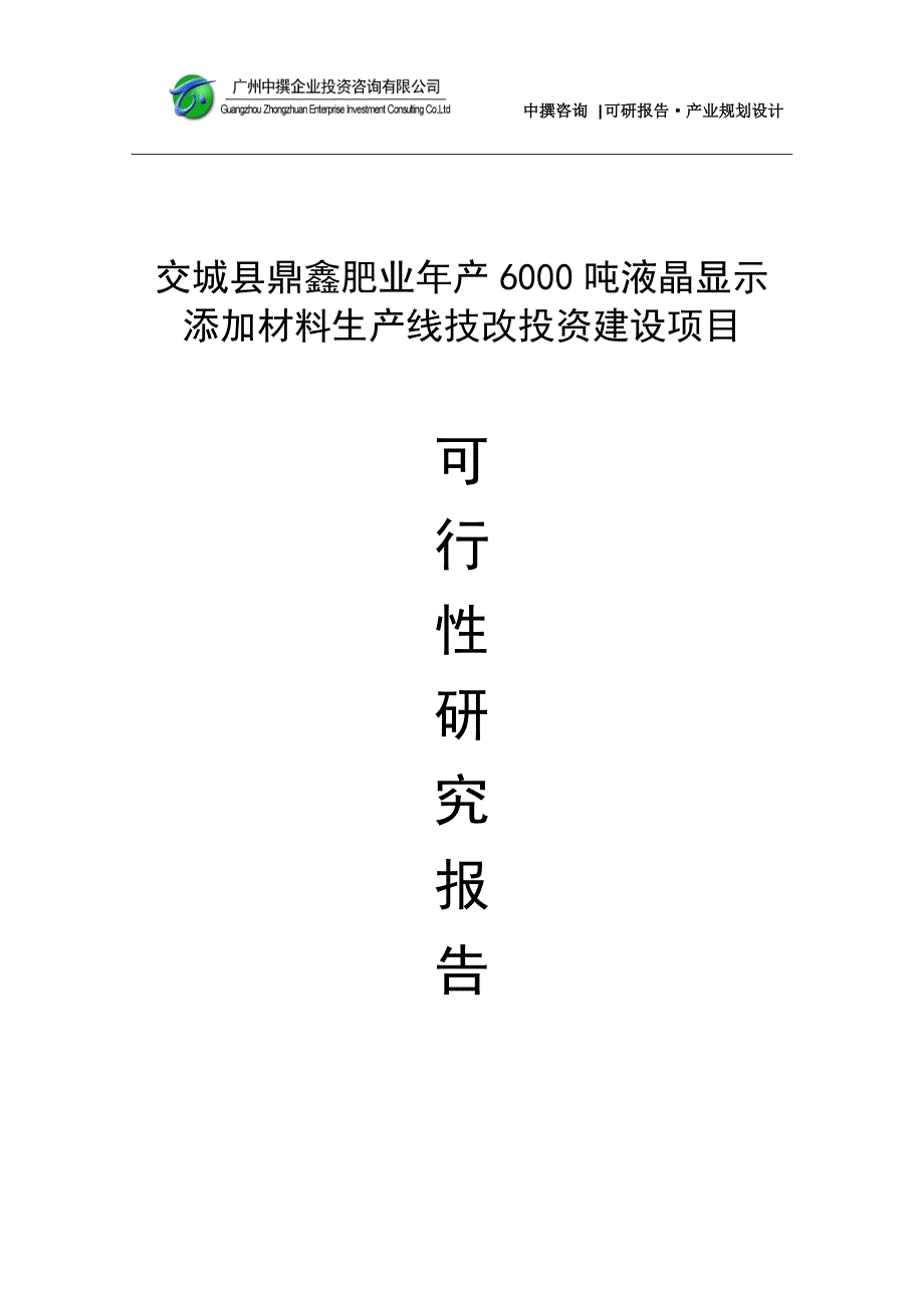 交城县鼎鑫肥业年产6000吨液晶显示添加材料生产线技改项目可研报告_第1页