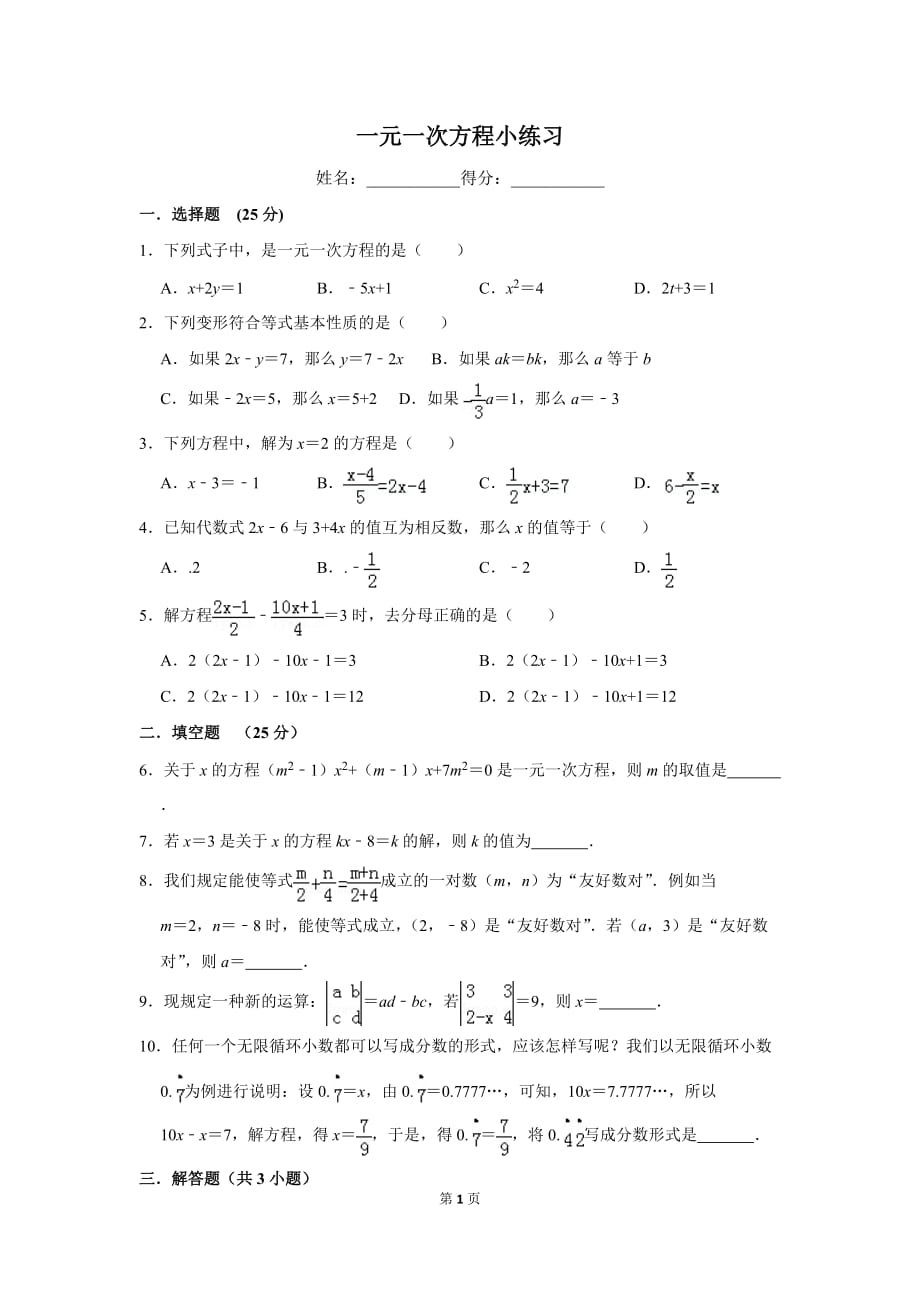 一元一次方程小练习_第1页