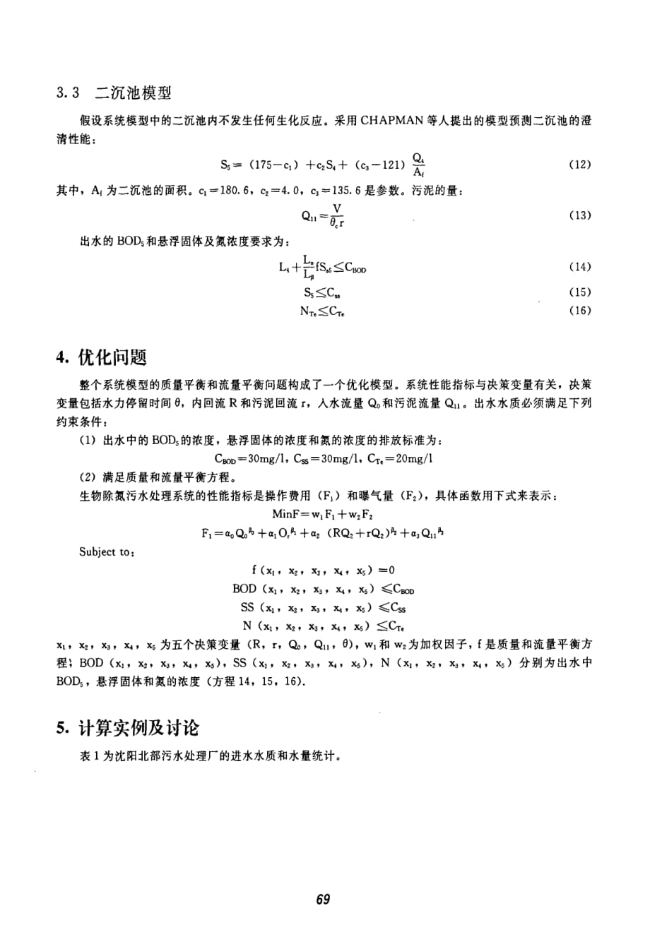 基于多目标的生化脱氮污水工艺操作优化_第4页