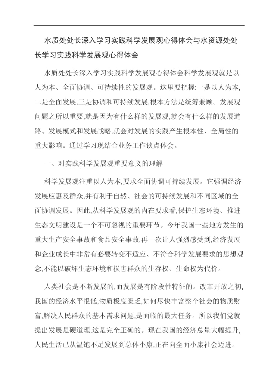 【范文】水质处处长深入学习实践科学发展观心得体会与水资源处处长学习实践科学发展观心得体会_第1页