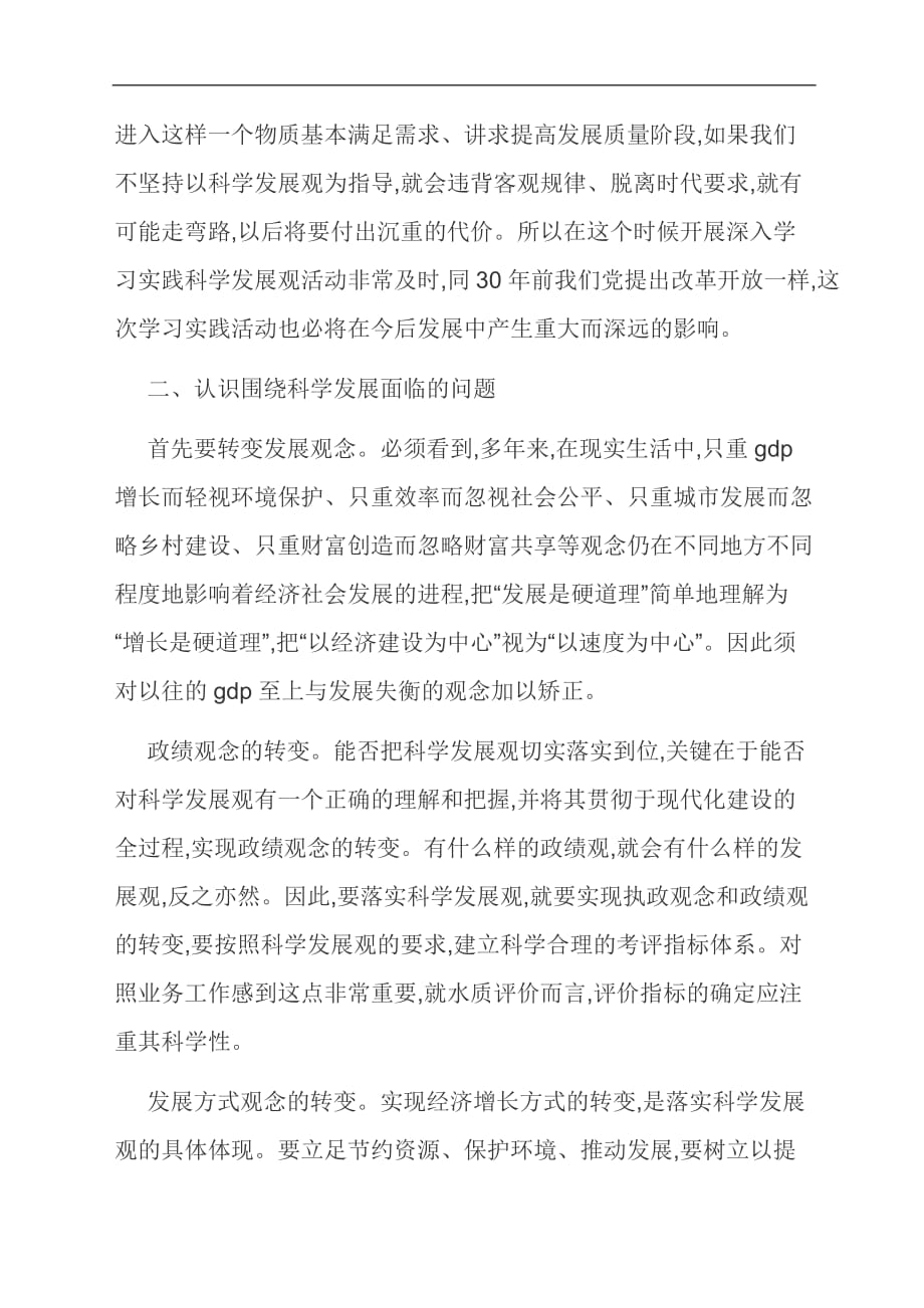 【范文】水质处处长深入学习实践科学发展观心得体会与水资源处处长学习实践科学发展观心得体会_第2页