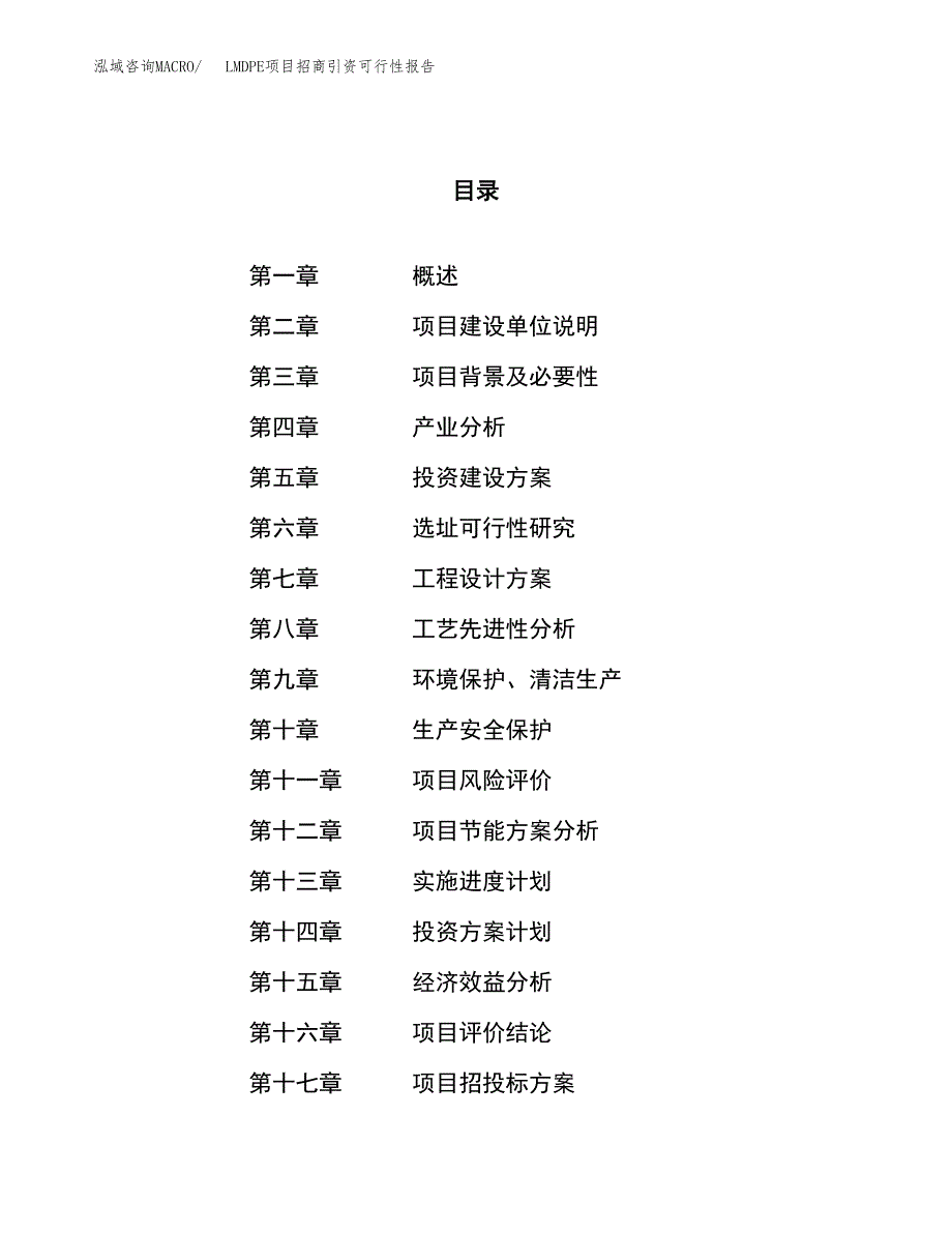 LMDPE项目招商引资可行性报告.docx_第1页