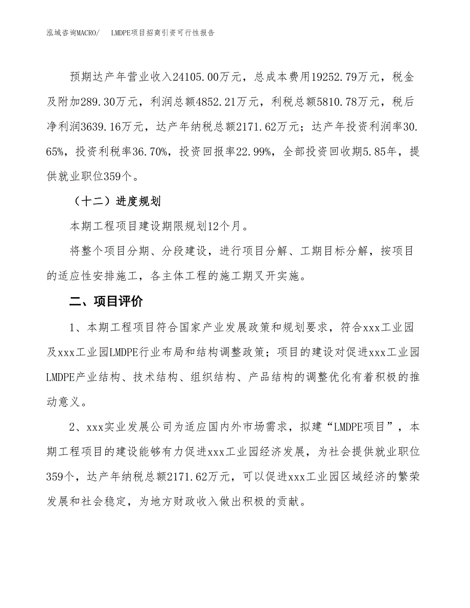 LMDPE项目招商引资可行性报告.docx_第4页