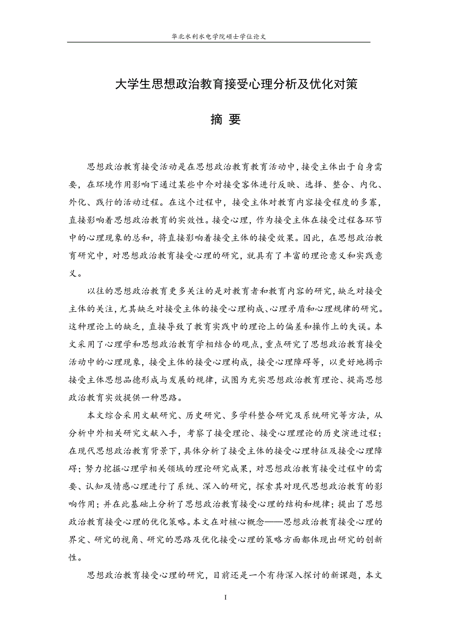 大学生思想政治教育接受心理分析及优化对策(1)_第2页