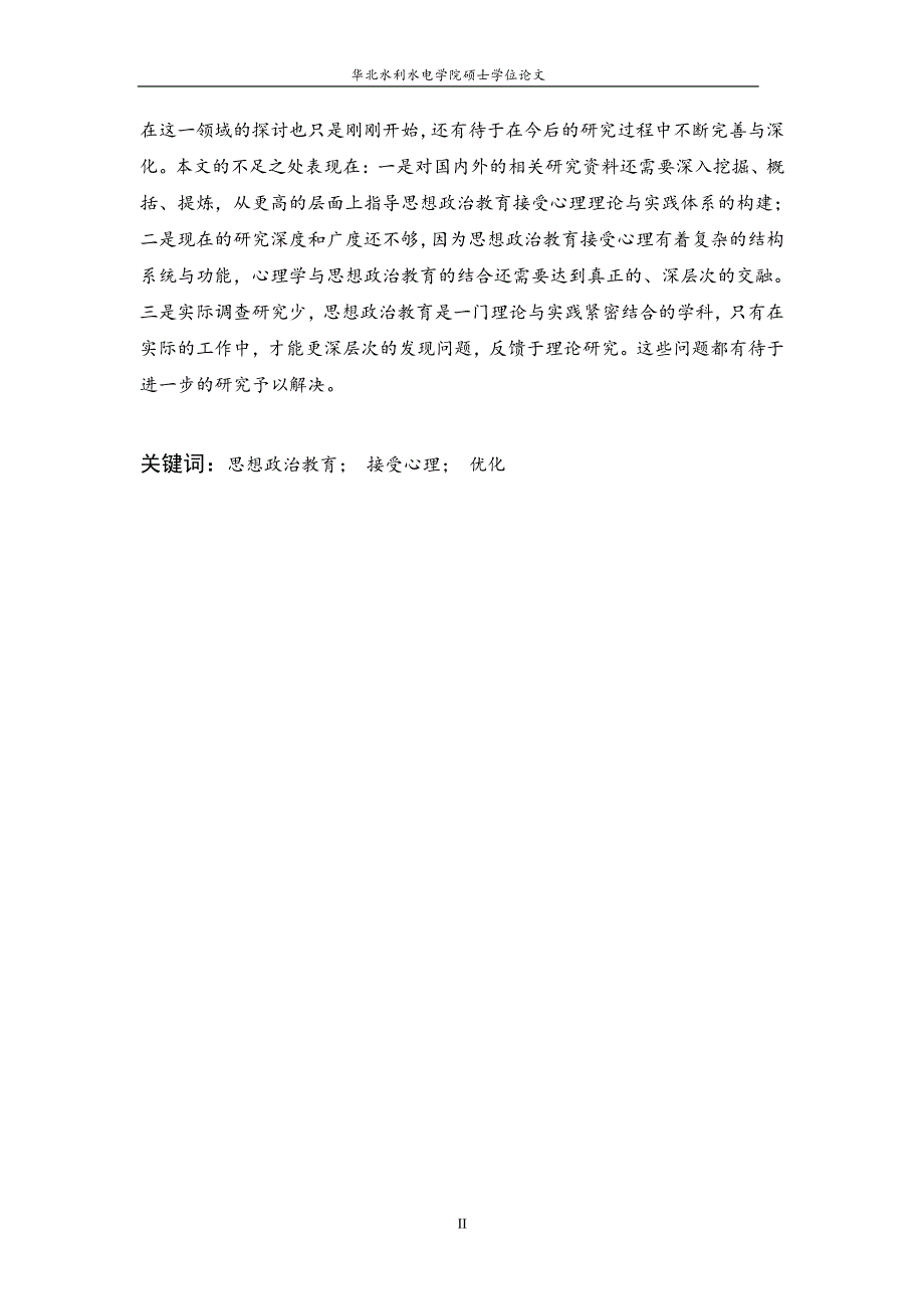 大学生思想政治教育接受心理分析及优化对策(1)_第3页