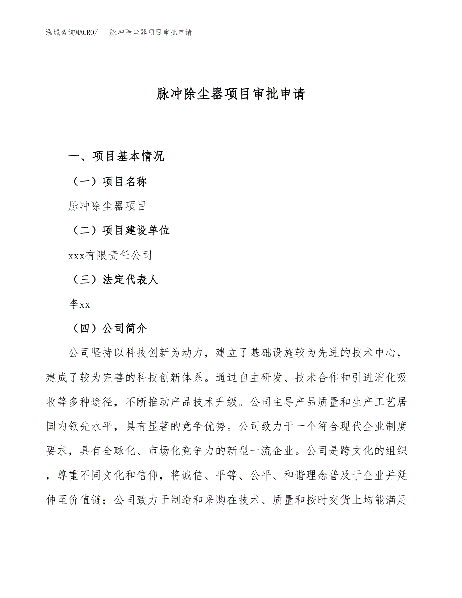 脉冲除尘器项目审批申请（总投资5000万元）.docx_第1页