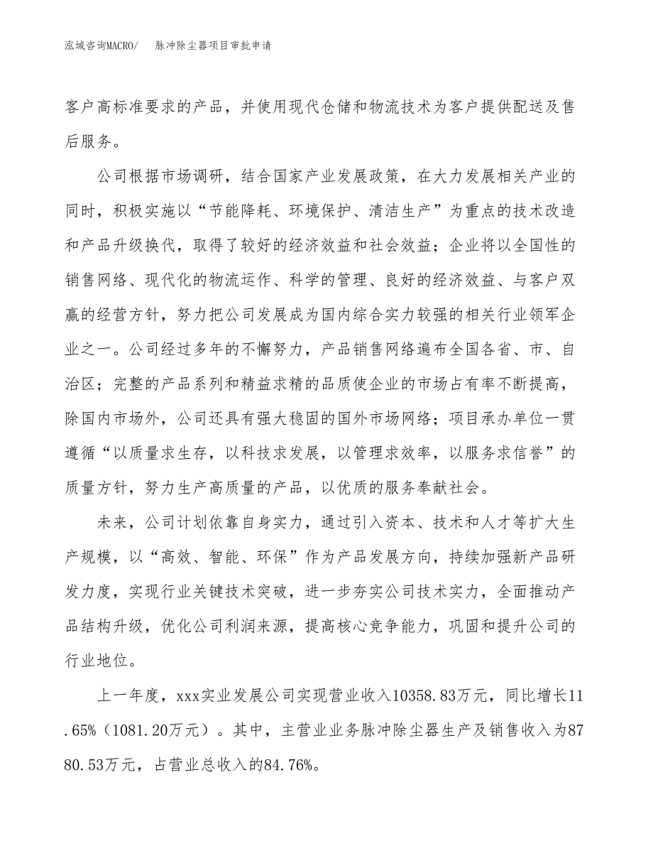 脉冲除尘器项目审批申请（总投资5000万元）.docx_第2页