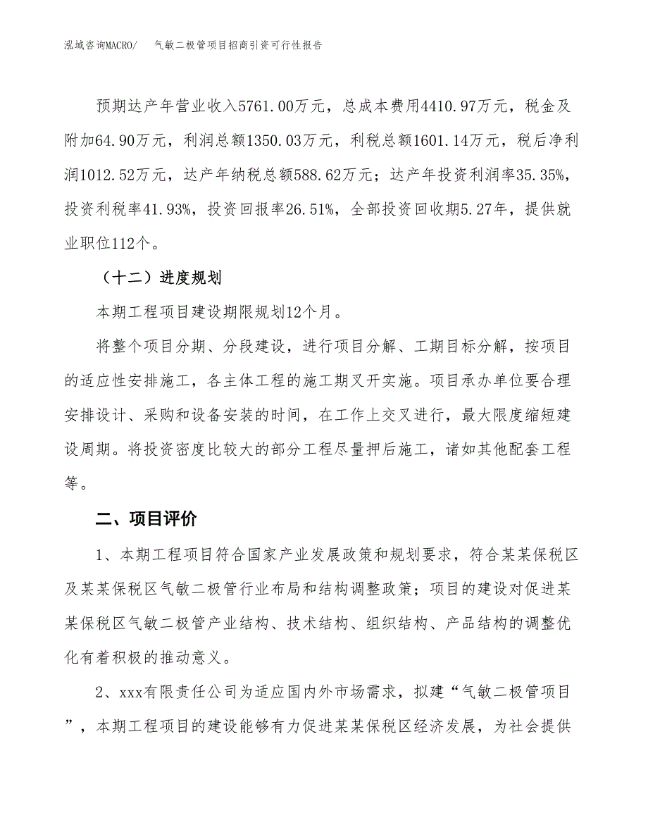 气敏二极管项目招商引资可行性报告.docx_第4页