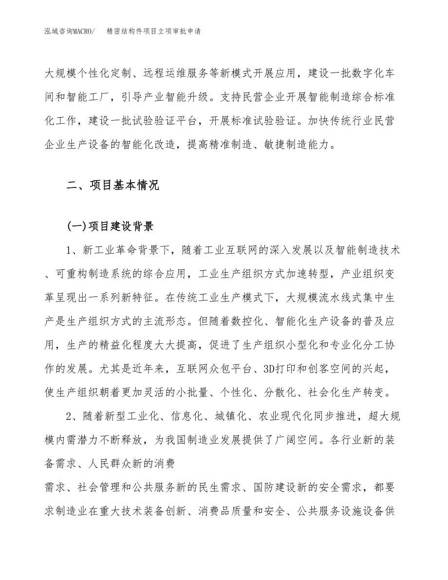 精密结构件项目立项审批申请.docx_第5页