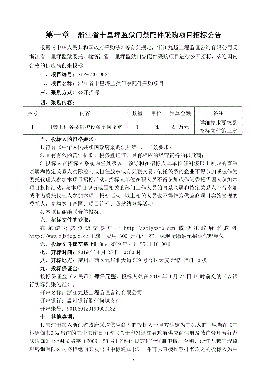 浙江省十里坪监狱门禁配件采购招标文件_第3页