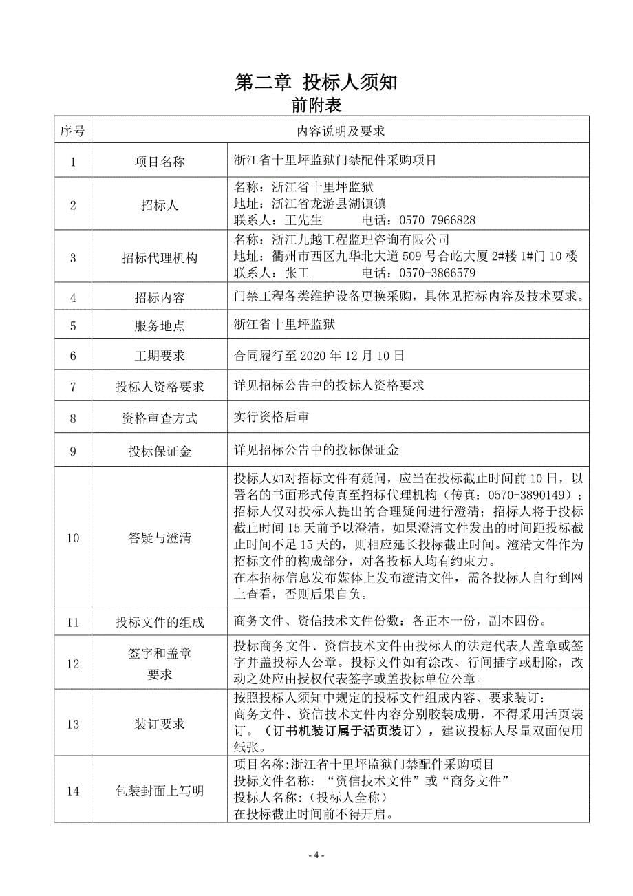 浙江省十里坪监狱门禁配件采购招标文件_第5页