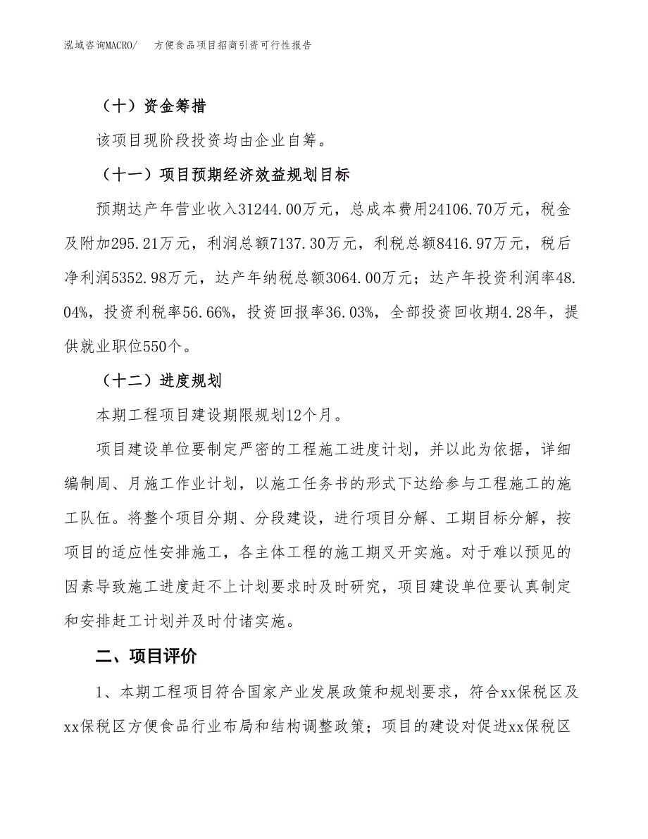 方便食品项目招商引资可行性报告.docx_第4页