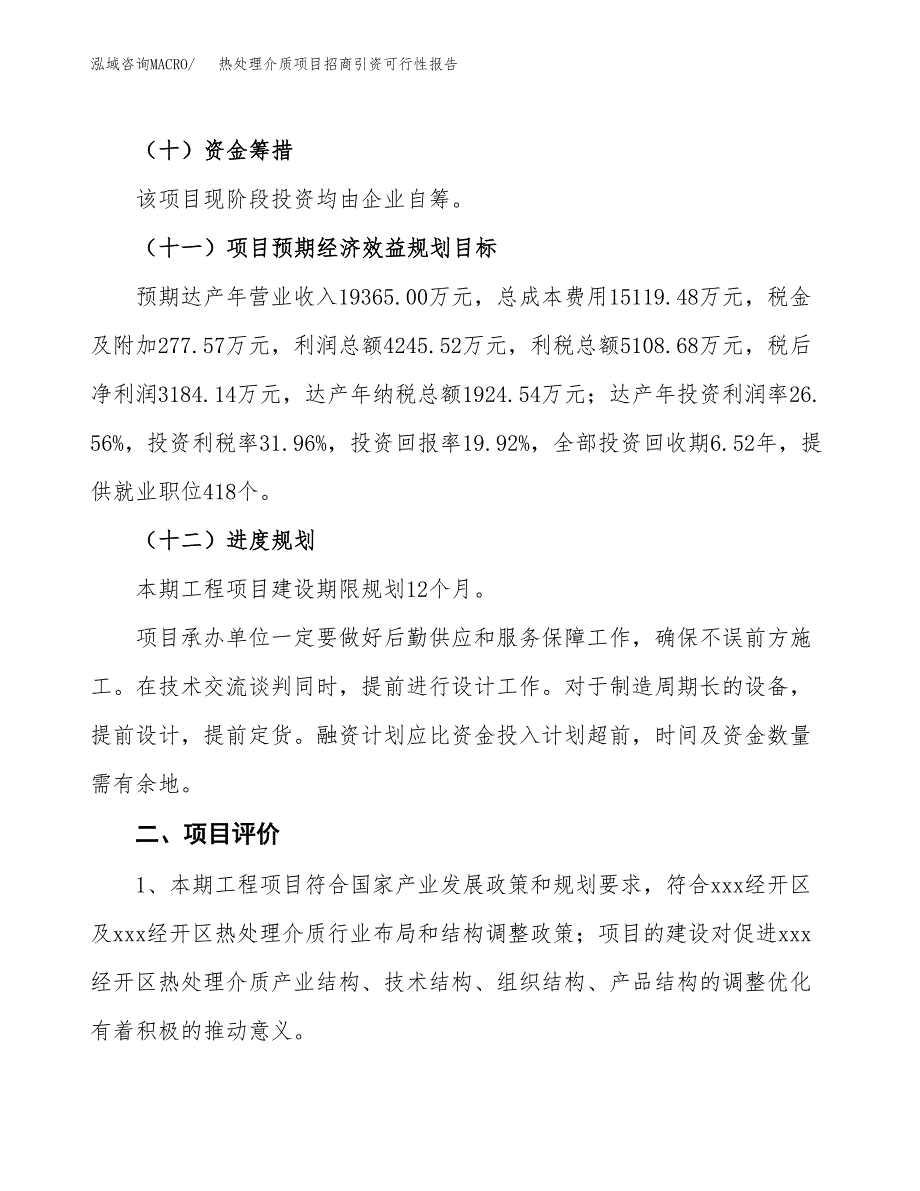 热处理介质项目招商引资可行性报告.docx_第4页