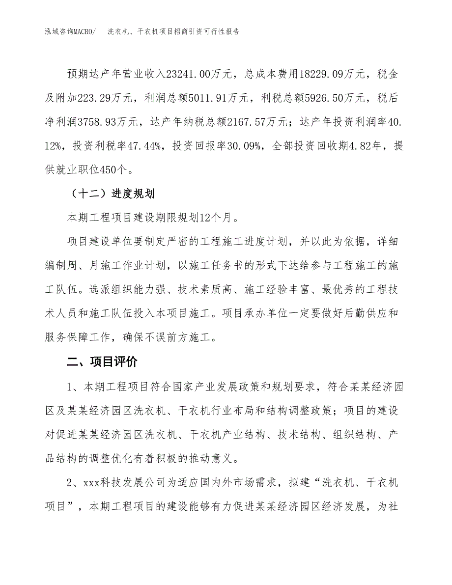 洗衣机、干衣机项目招商引资可行性报告.docx_第4页