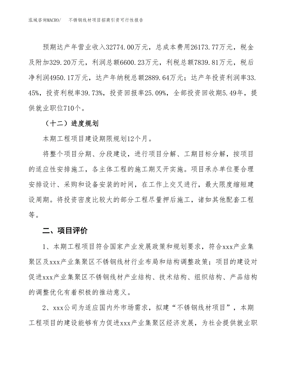 不锈钢线材项目招商引资可行性报告.docx_第4页