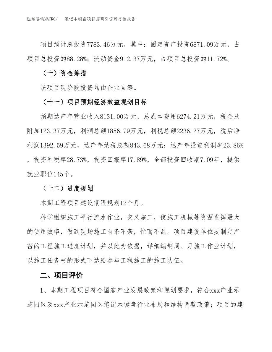 笔记本键盘项目招商引资可行性报告.docx_第4页