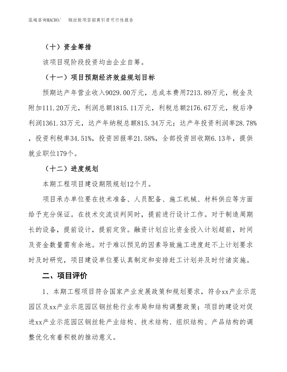 钢丝轮项目招商引资可行性报告.docx_第4页