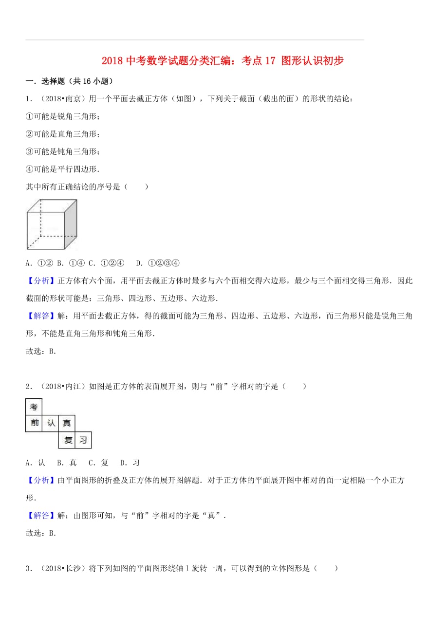 2018年中考数学试题分类汇编：考点（17）图形认识初步（含解析）_第1页