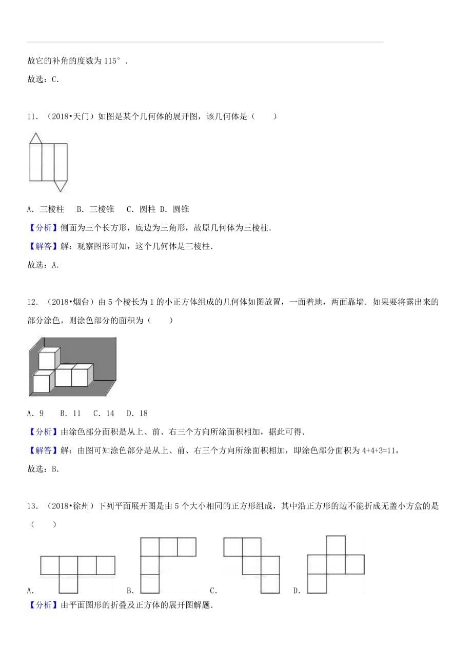 2018年中考数学试题分类汇编：考点（17）图形认识初步（含解析）_第5页