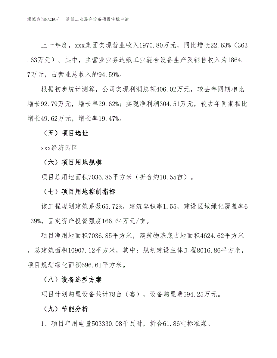 造纸工业混合设备项目审批申请（总投资2000万元）.docx_第3页