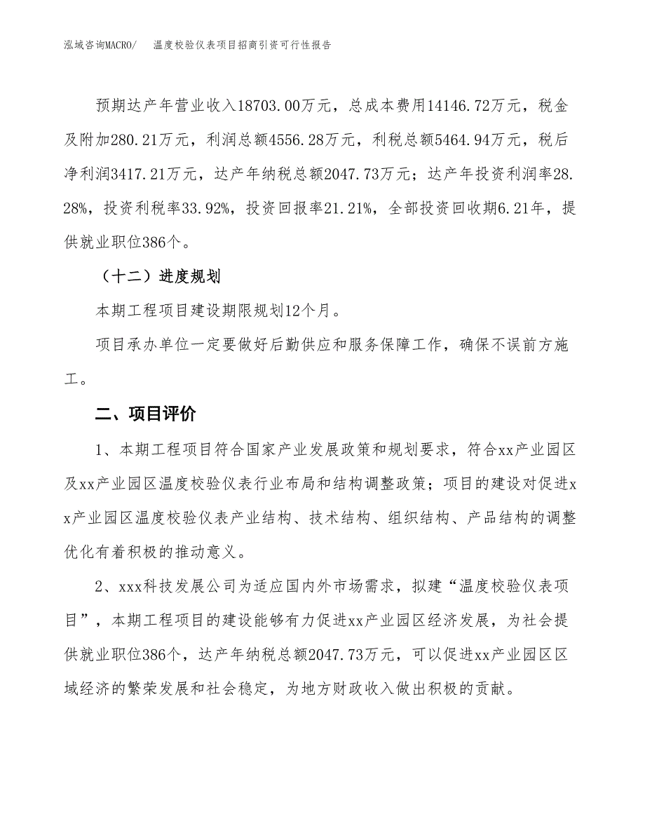 温度校验仪表项目招商引资可行性报告.docx_第4页