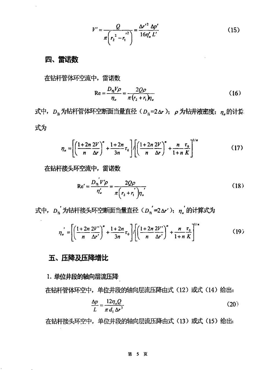 herschelbulkley流体在小井眼同心环空中的轴向层流_第5页