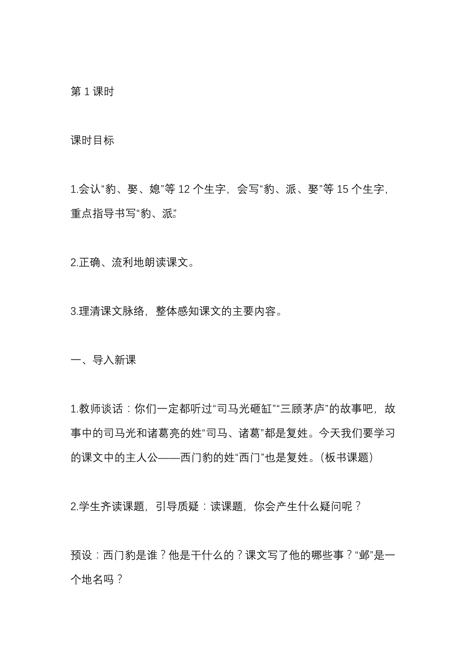 部编本四年级上册《西门豹治邺》名师教案及教学反思_第4页