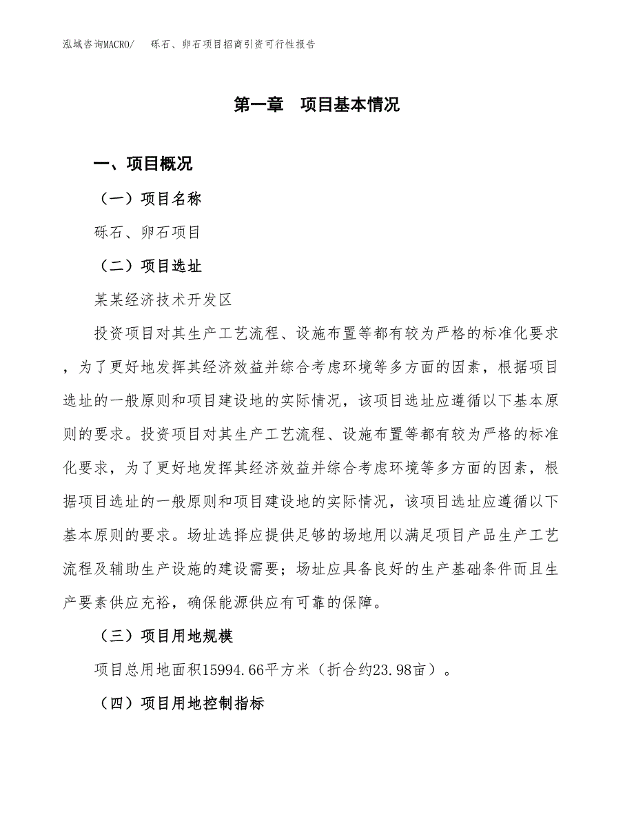 砾石、卵石项目招商引资可行性报告.docx_第2页