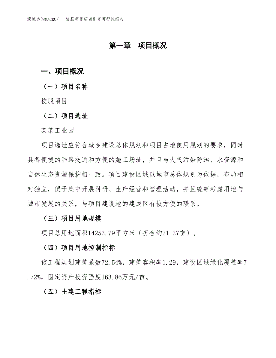 校服项目招商引资可行性报告.docx_第2页