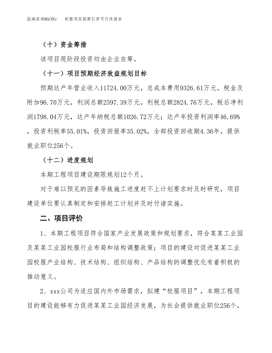 校服项目招商引资可行性报告.docx_第4页