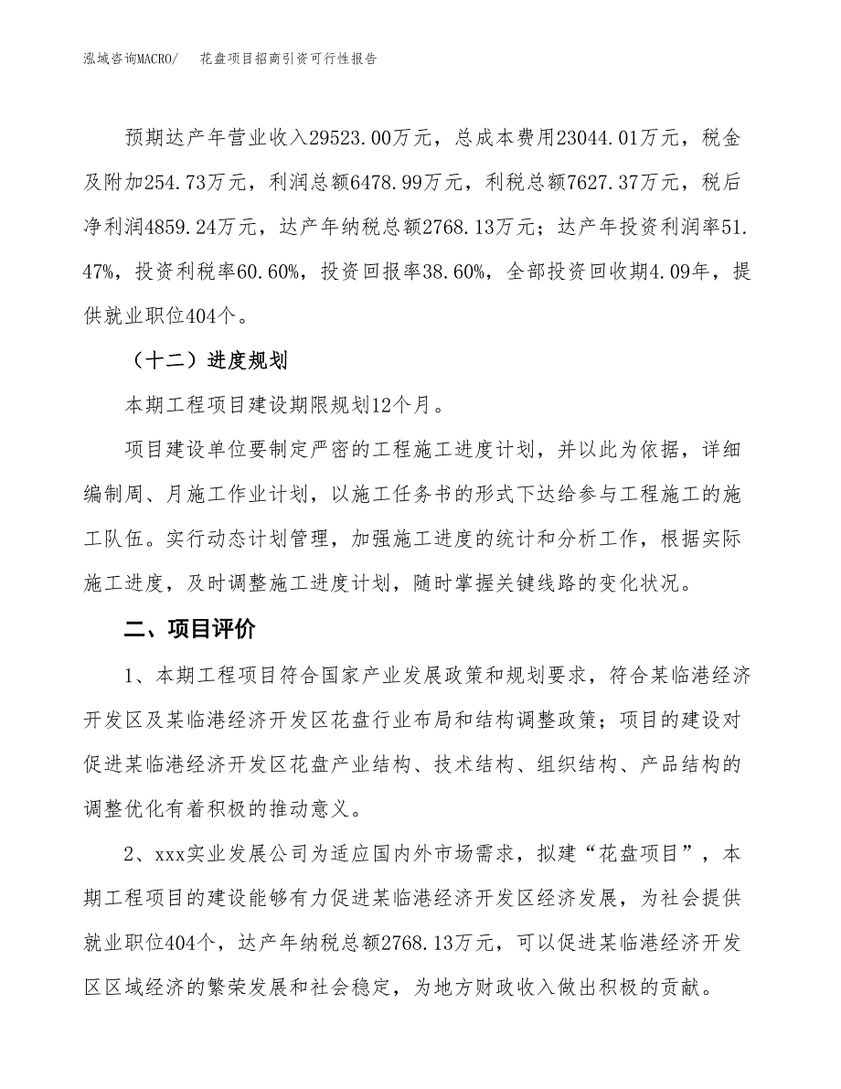 花盘项目招商引资可行性报告.docx_第4页