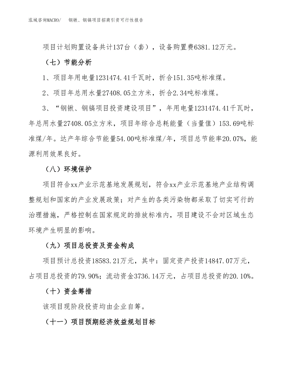 钢锹、钢镐项目招商引资可行性报告.docx_第3页