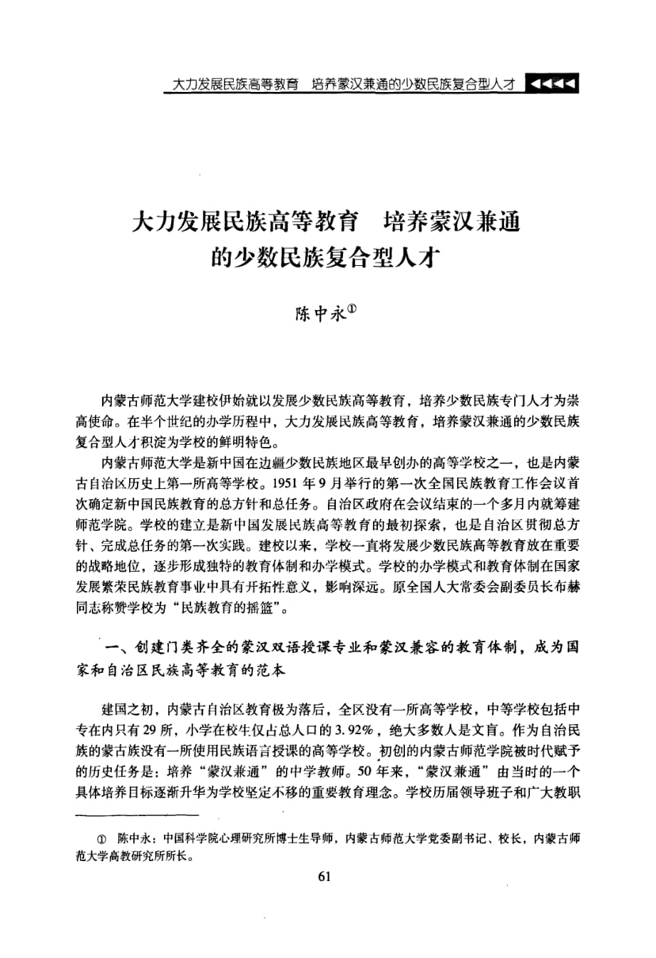 大力发展民族高等教育培养蒙汉兼通的少数民族复合型人才_第1页