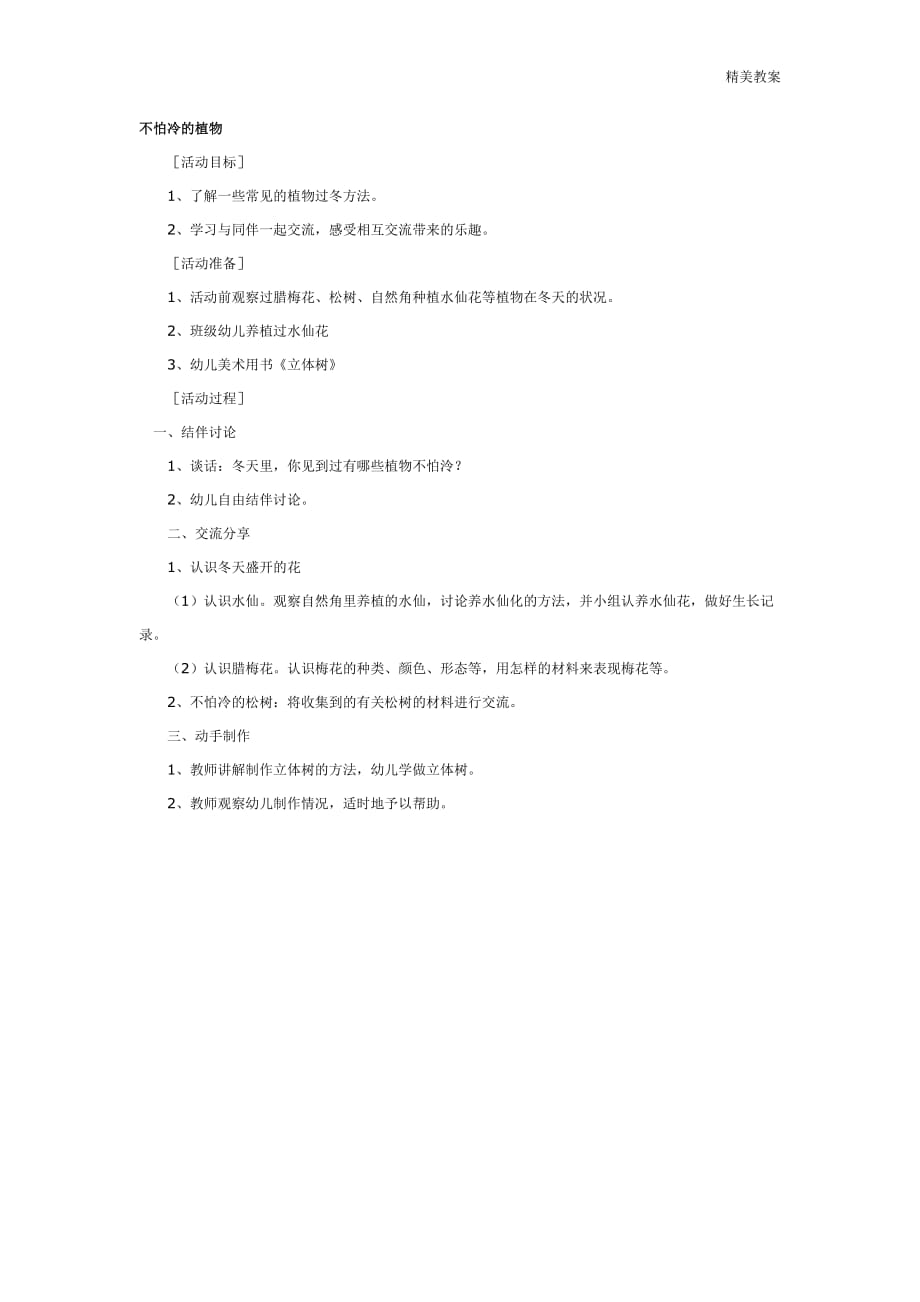 最新大班科学：不怕冷的植物_第1页