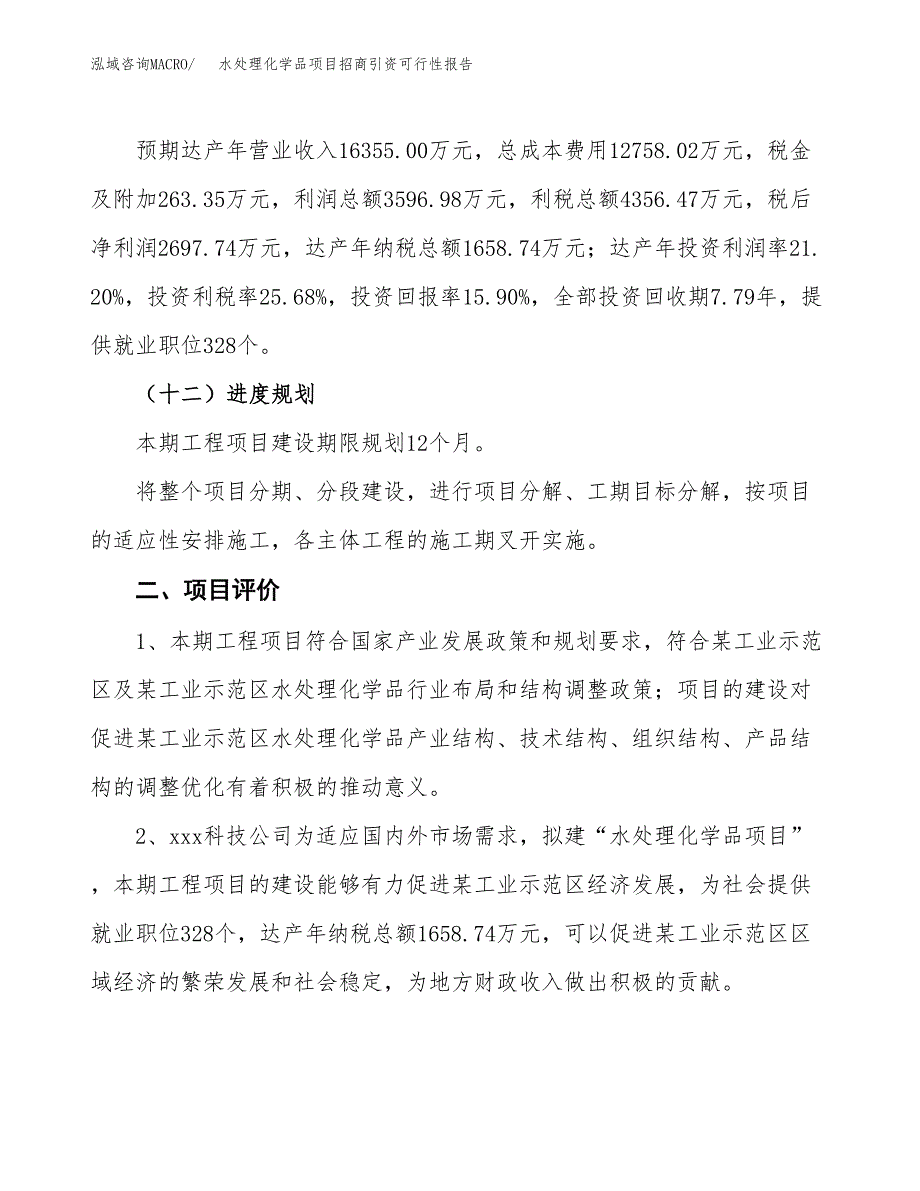 水处理化学品项目招商引资可行性报告.docx_第4页