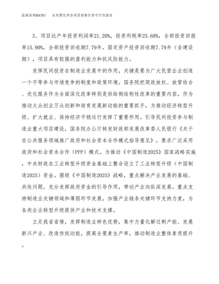 水处理化学品项目招商引资可行性报告.docx_第5页