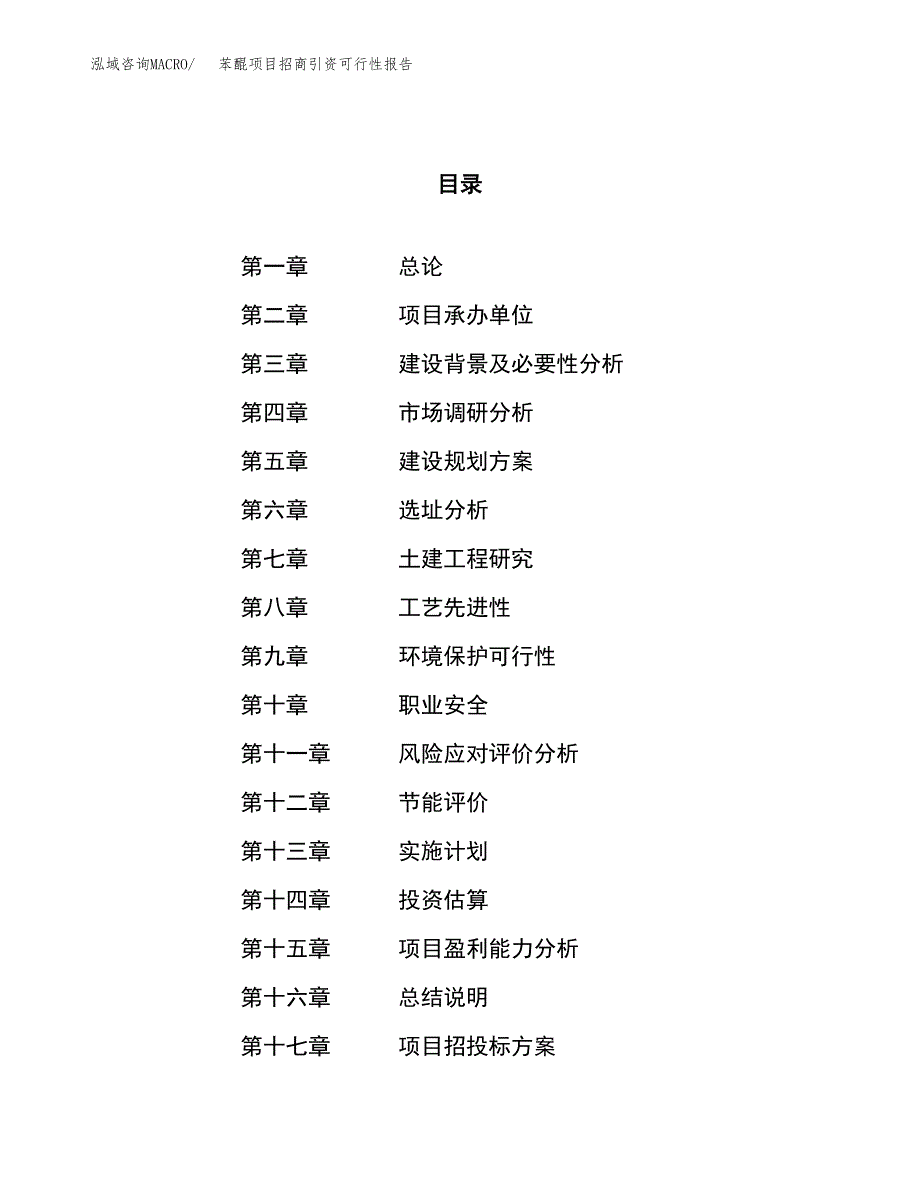 苯醌项目招商引资可行性报告.docx_第1页