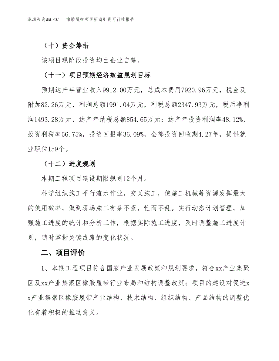 橡胶履带项目招商引资可行性报告.docx_第4页