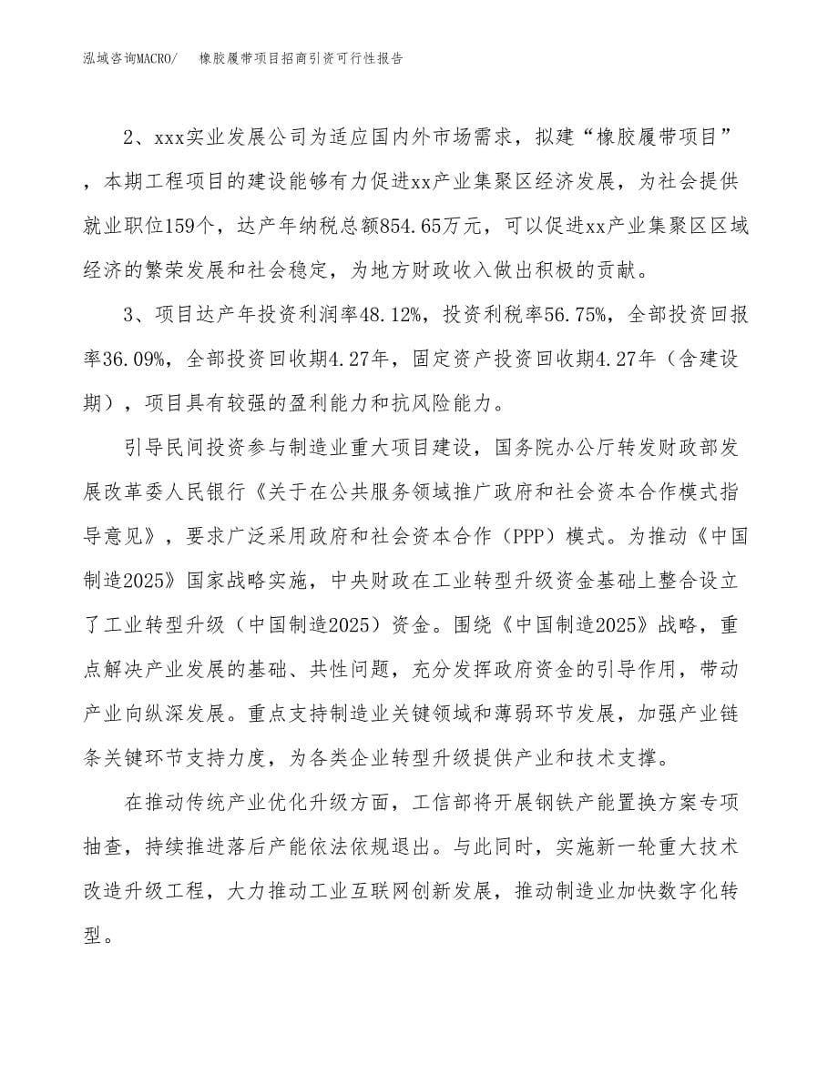 橡胶履带项目招商引资可行性报告.docx_第5页