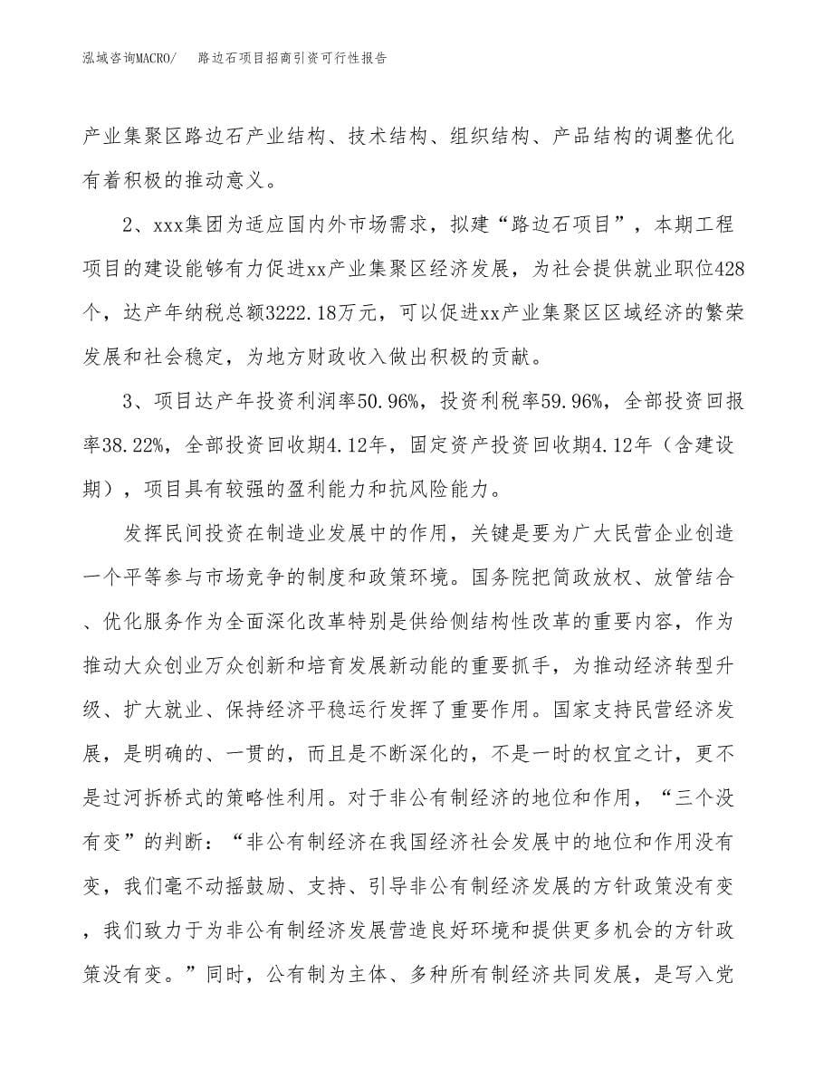 路边石项目招商引资可行性报告.docx_第5页