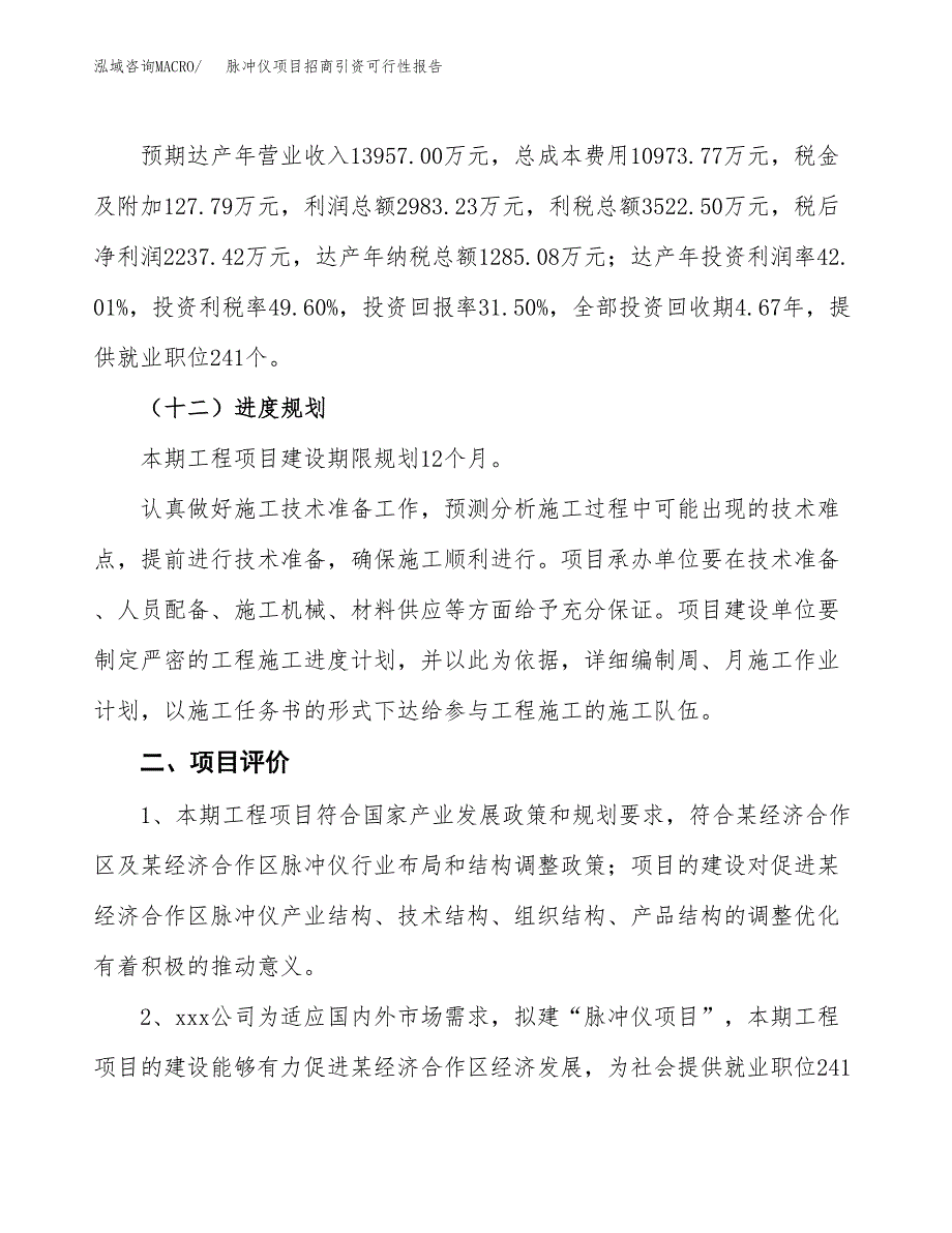 脉冲仪项目招商引资可行性报告.docx_第4页