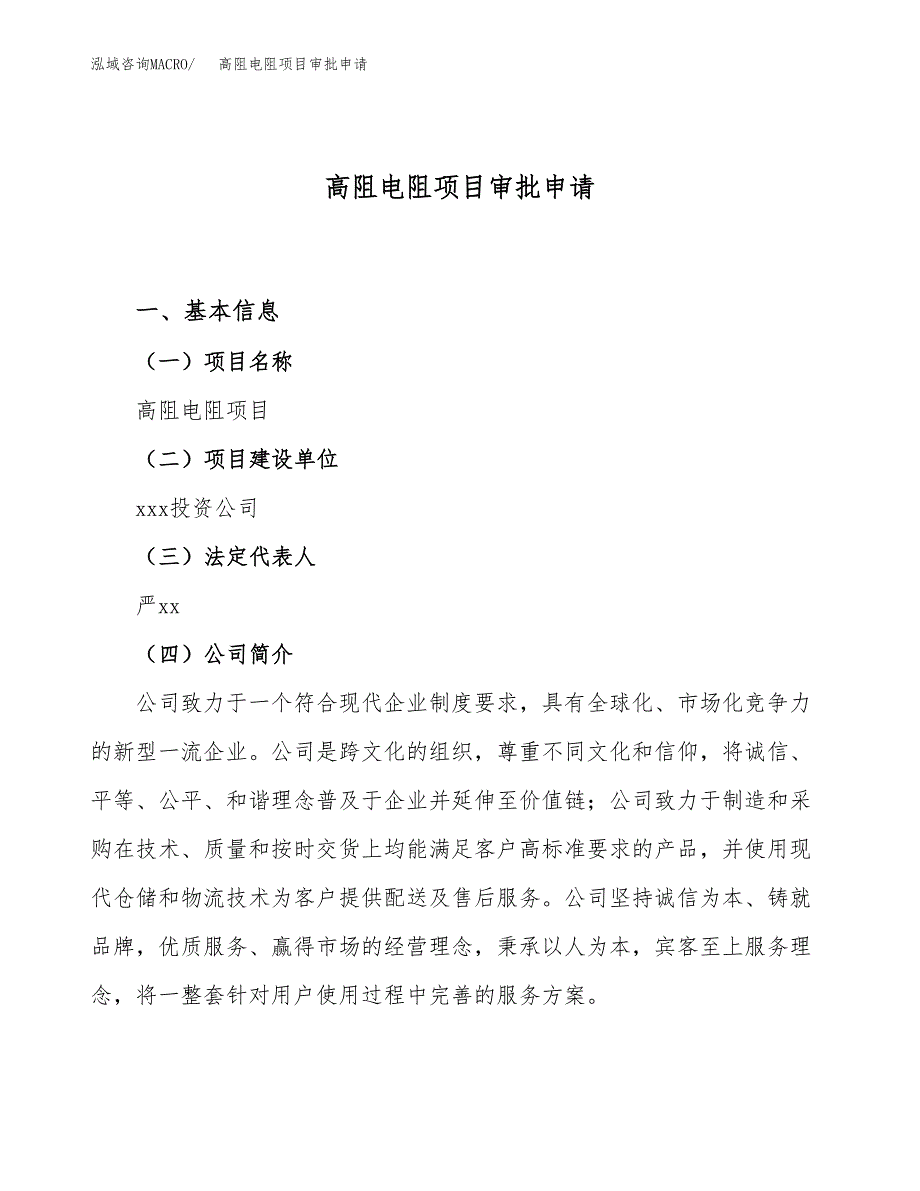 高阻电阻项目审批申请（总投资20000万元）.docx_第1页