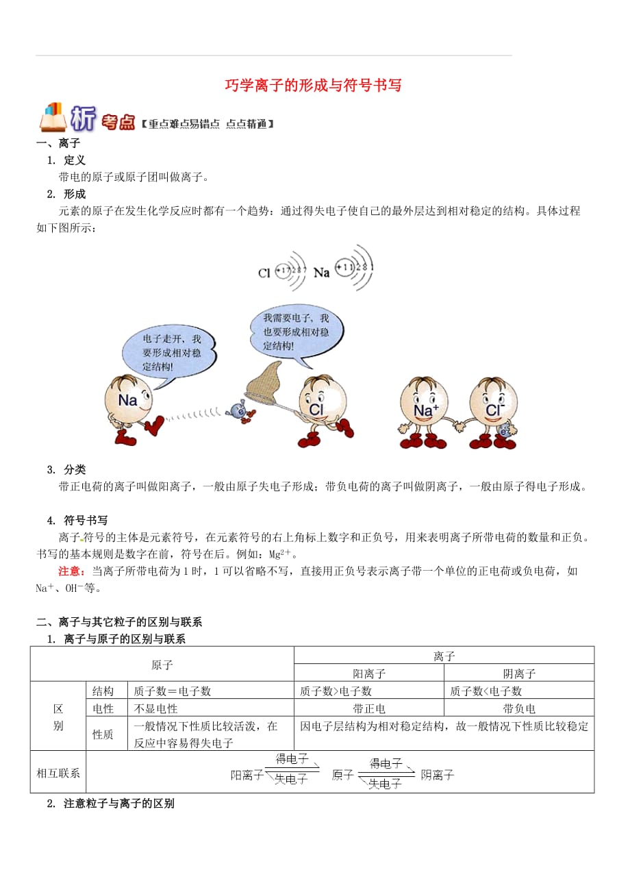 通用版中考化学重难点易错点复习讲练巧学离子的形成与符号书写（含解析）_第1页