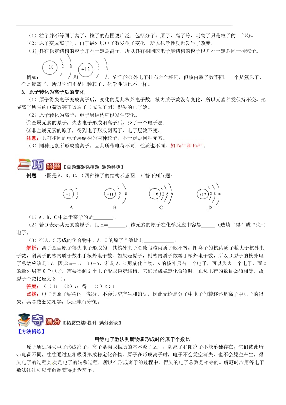 通用版中考化学重难点易错点复习讲练巧学离子的形成与符号书写（含解析）_第2页