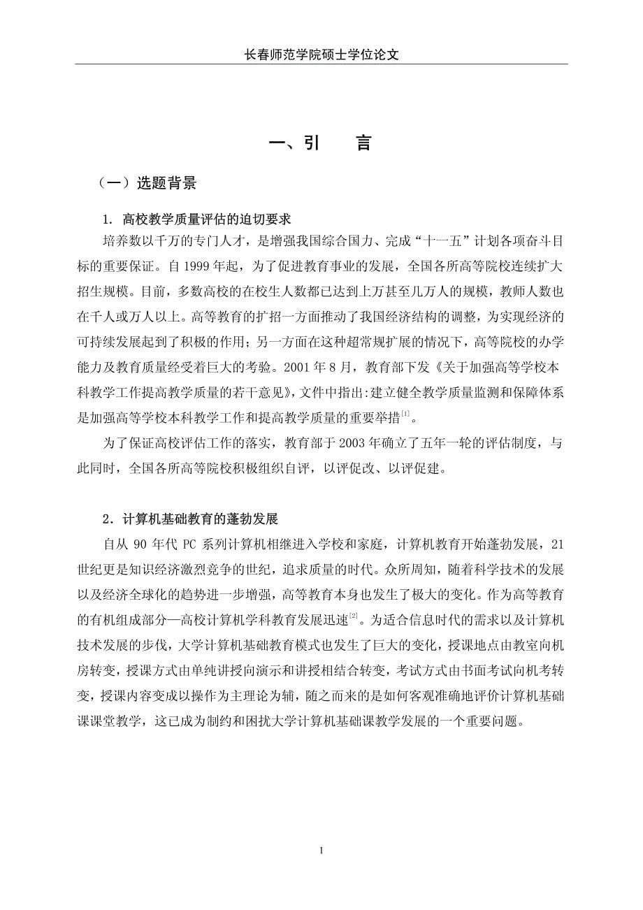 大学计算机基础课课堂教学评价研究_第5页