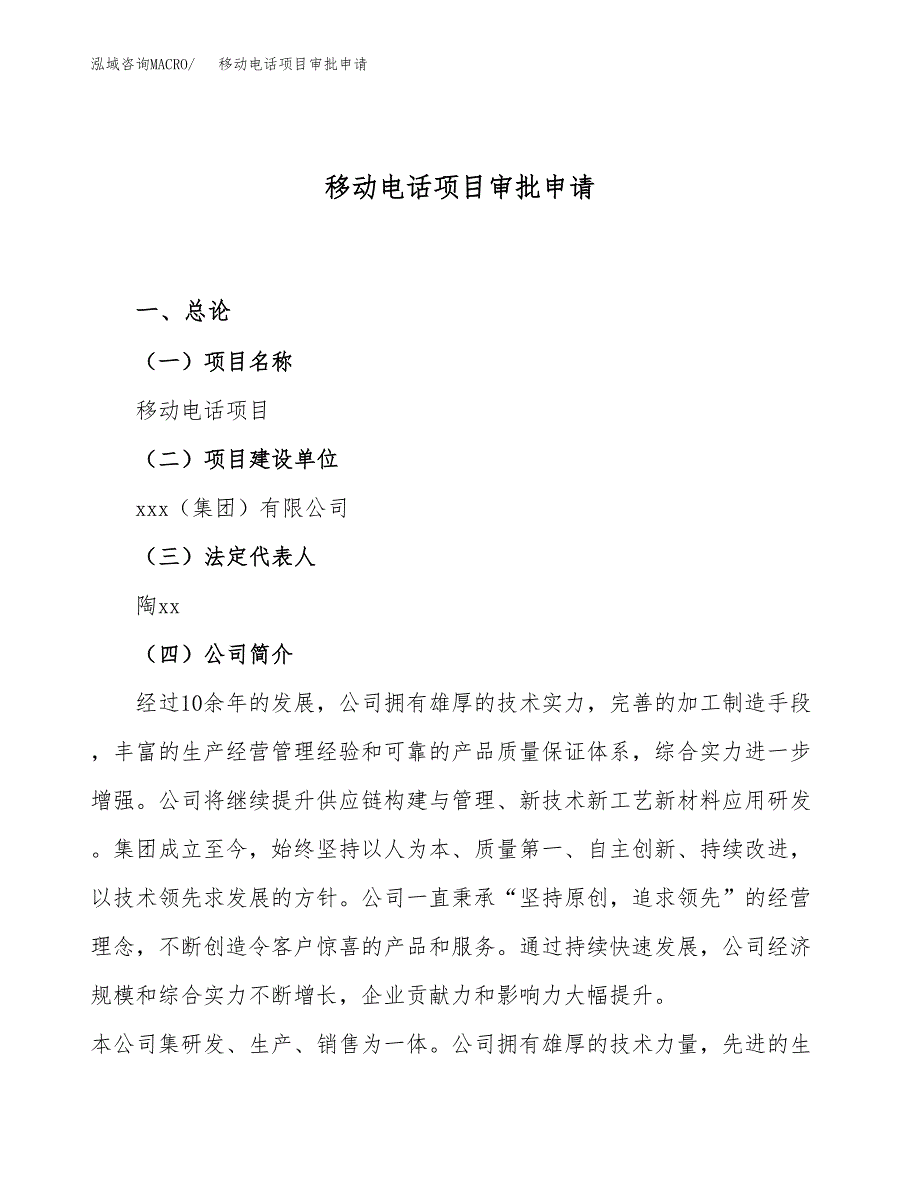 移动电话项目审批申请（总投资18000万元）.docx_第1页